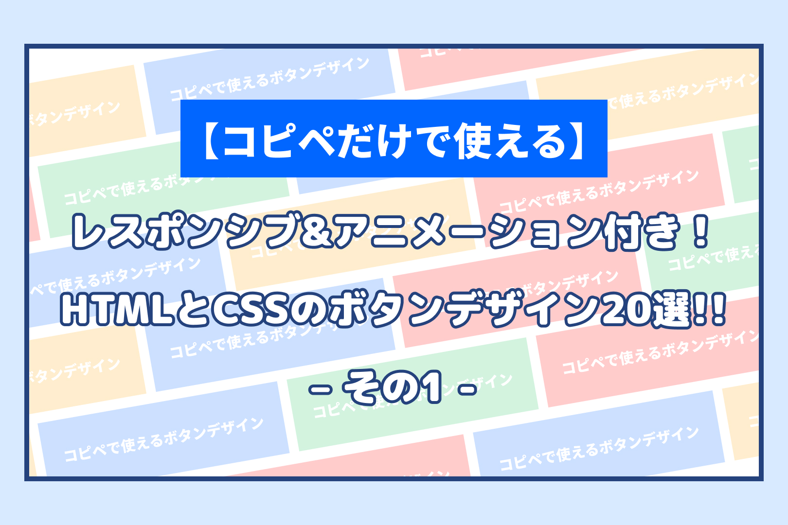 【コピペだけで使える】レスポンシブ&アニメーション付き！HTMLとCSSのボタンデザイン20選!! – その1