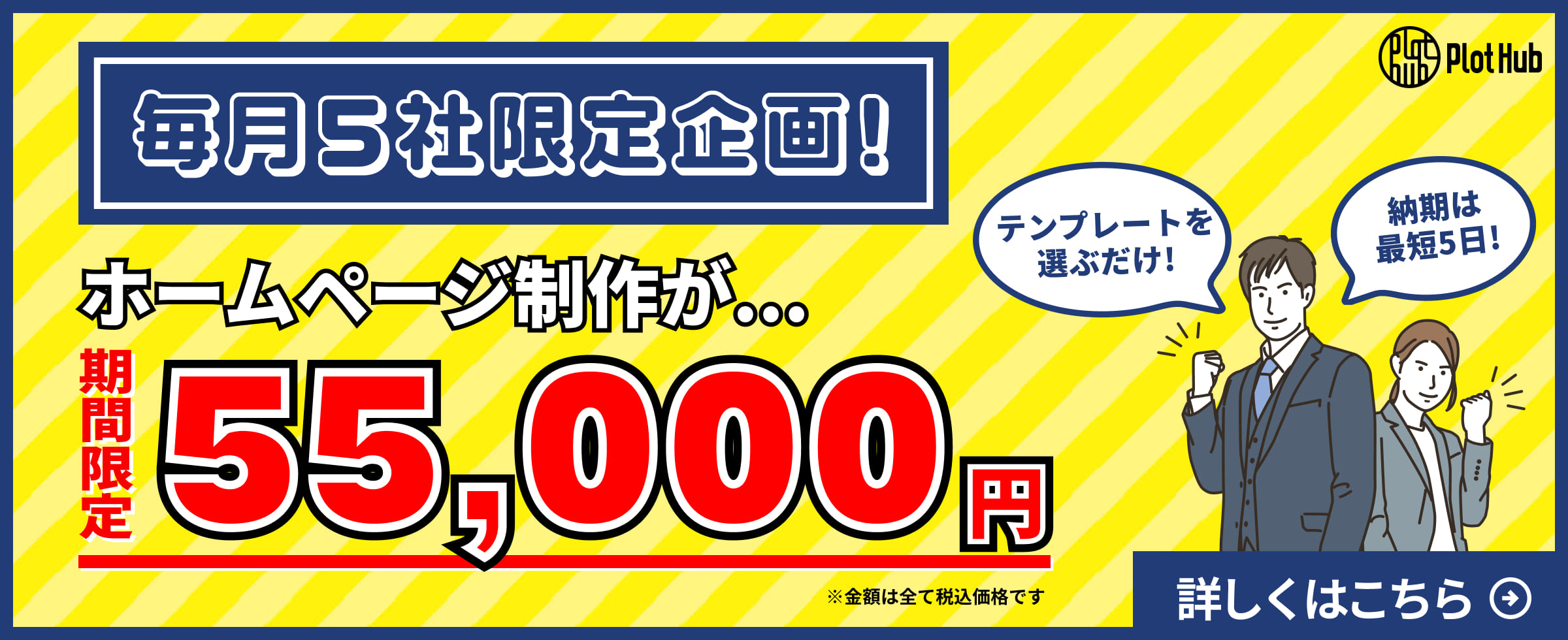 毎月5社限定企画!ホームページ制作が55,000円!