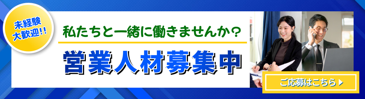 私たちと一緒に働きませんか？営業人材募集中